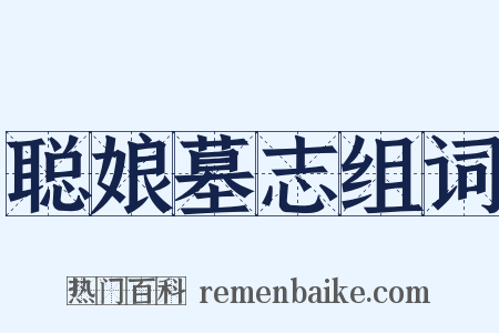 聪娘墓志组词是什么意思的图片